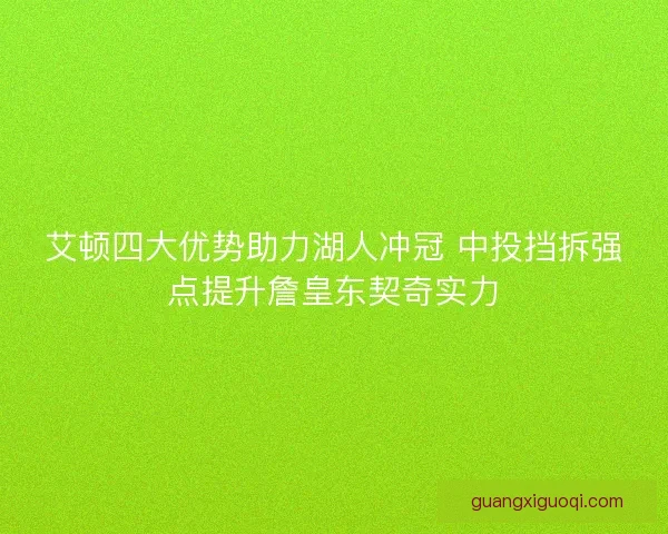艾顿四大优势助力湖人冲冠 中投挡拆强点提升詹皇东契奇实力