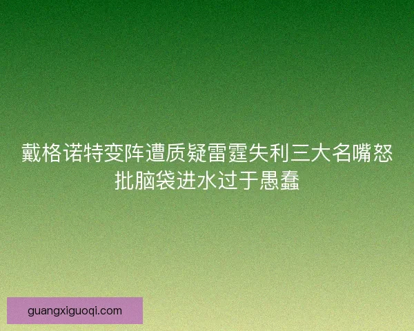戴格诺特变阵遭质疑雷霆失利三大名嘴怒批脑袋进水过于愚蠢