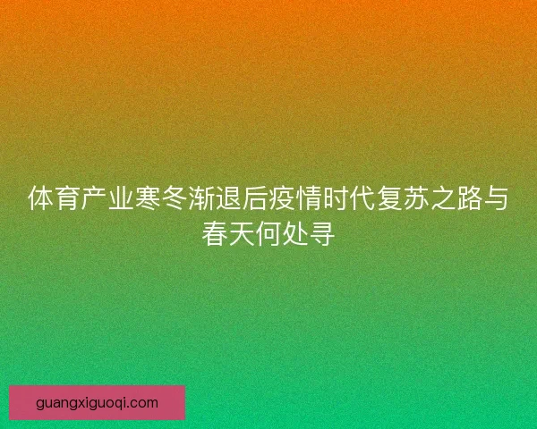 体育产业寒冬渐退后疫情时代复苏之路与春天何处寻
