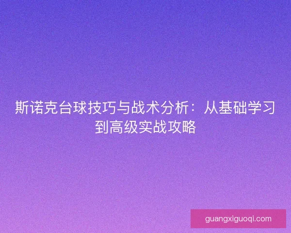 斯诺克台球技巧与战术分析：从基础学习到高级实战攻略
